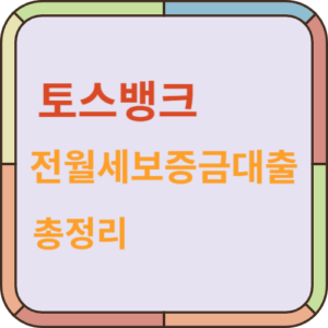 토스뱅크 전월세보증금대출 총정리 - 썸네일