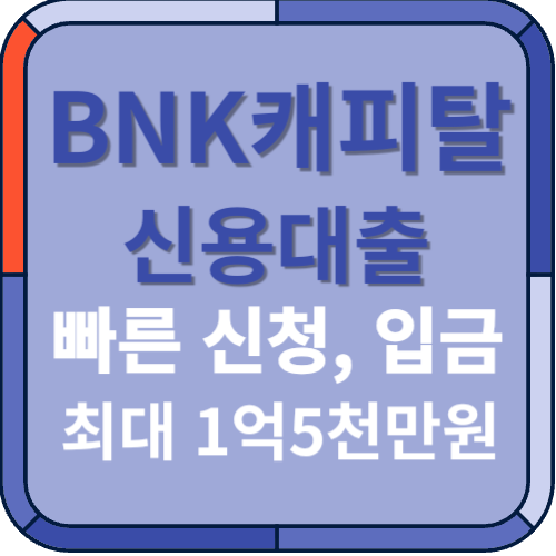 BNK캐피탈 신용대출 - 썸네일