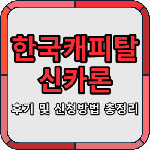 한국캐피탈 신카론 - 썸네일